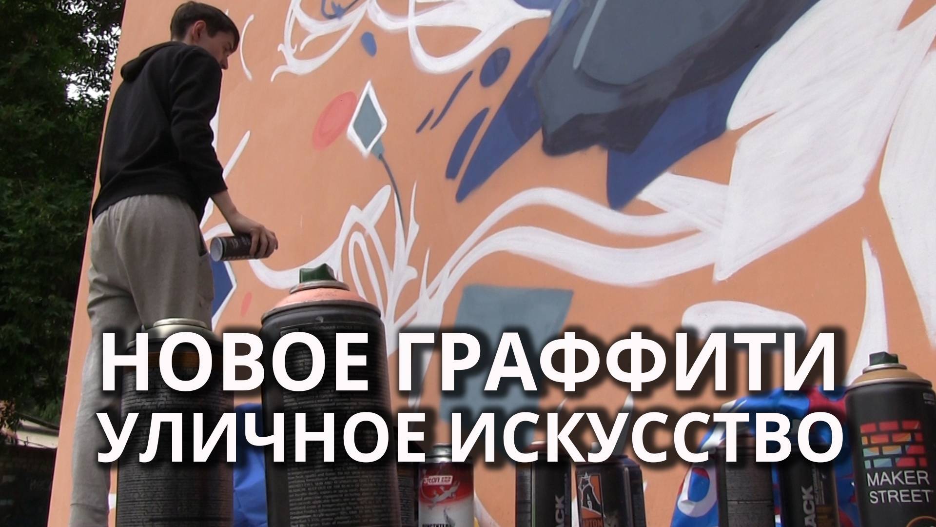 Новое граффити в центре Саратова смотреть онлайн