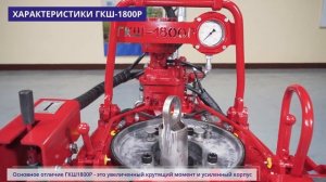 Новые ГКШ-1600Р(1500) | ГКШ-1800Р