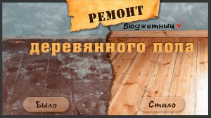 Бюджетный ремонт старого пола. Снятие краски без фена и смывки