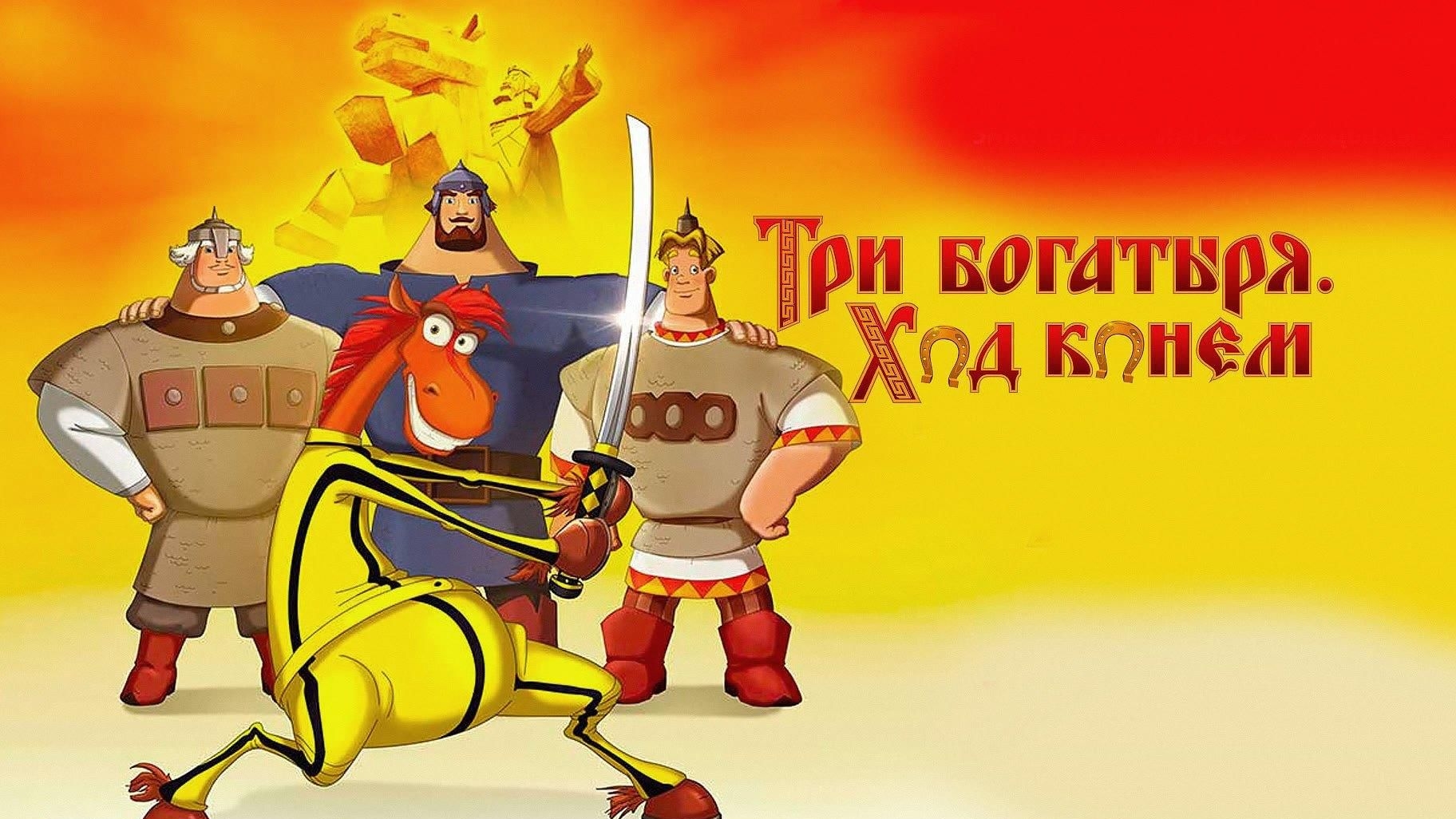 Три богатыря: Ход конем. Жанры: комедия, семейный, фэнтези, мультфильм, приключения. Трейлер смотреть онлайн