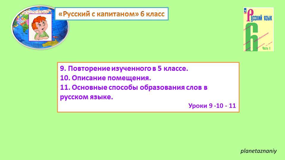 Описание интерьера.
Основные способы образования слов в русском языке смотреть онлайн