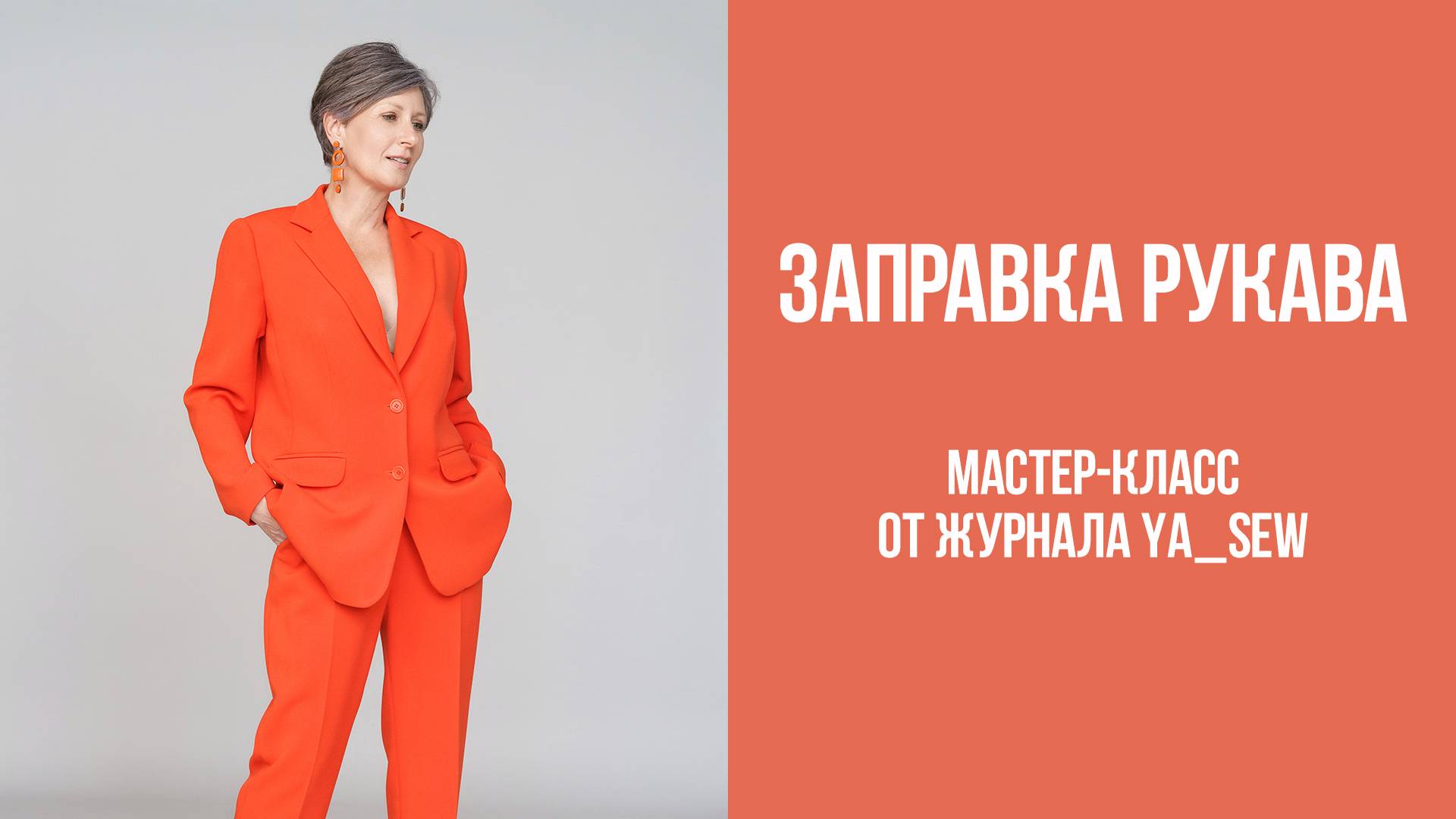 Как заправить рукав | Журнал "Я шью" смотреть онлайн