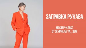 Как заправить рукав | Журнал "Я шью"