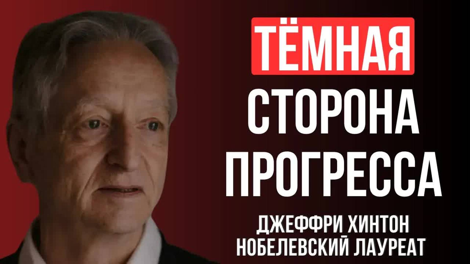 [Джеффри Хинтон] Интервью в Vector Institut в Торонто. О технологии, которая уже меняет мир смотреть онлайн