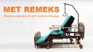 Met Remeks - Медицинская функциональная кровать для лежачих больных