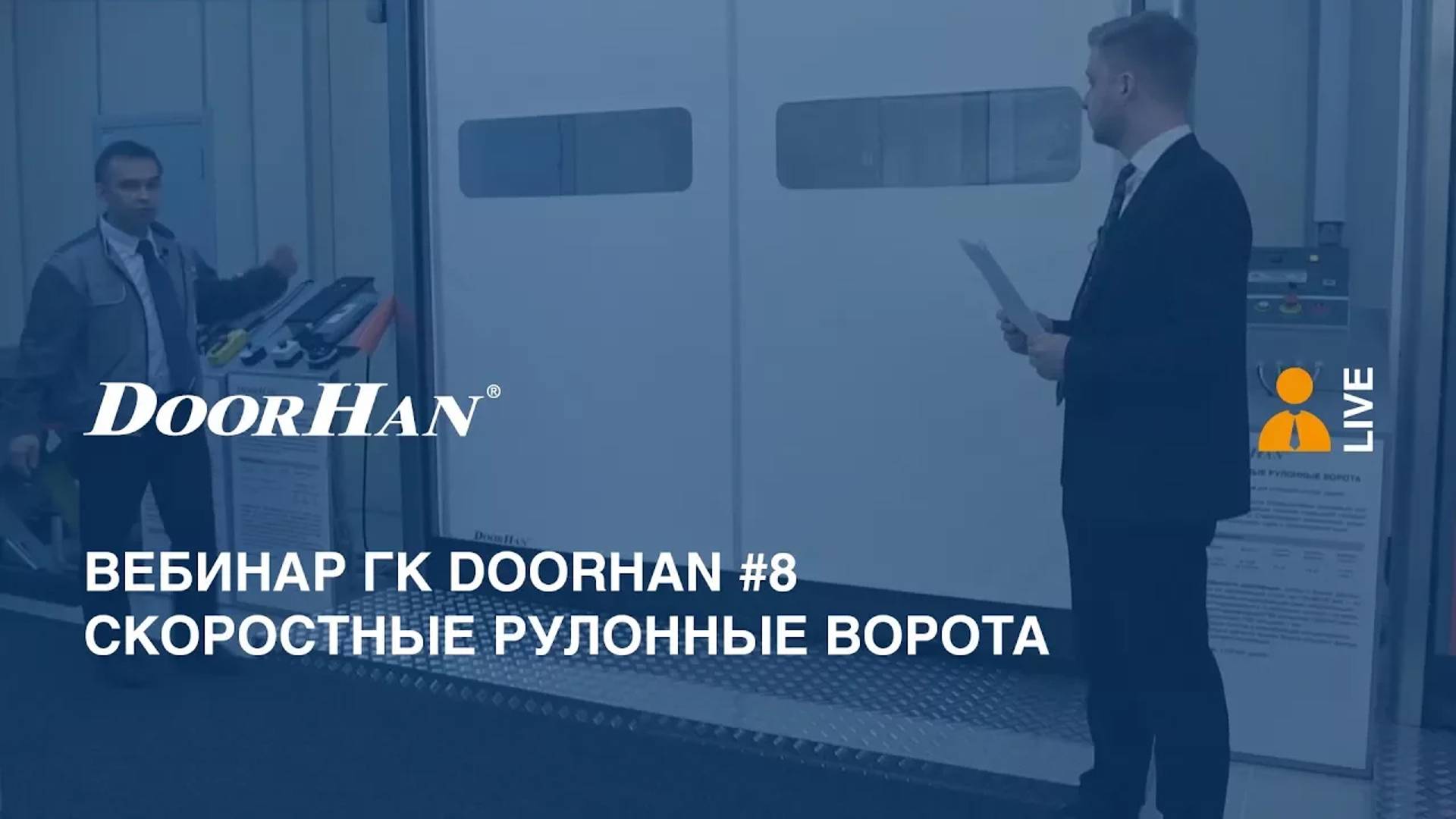 Вебинар ГК DoorHan #8. Скоростные рулонные ворота смотреть онлайн