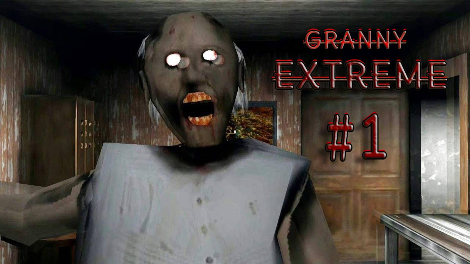 Granny Extreme | 15 Минут Мучений С Экстремальной Бабкой #1