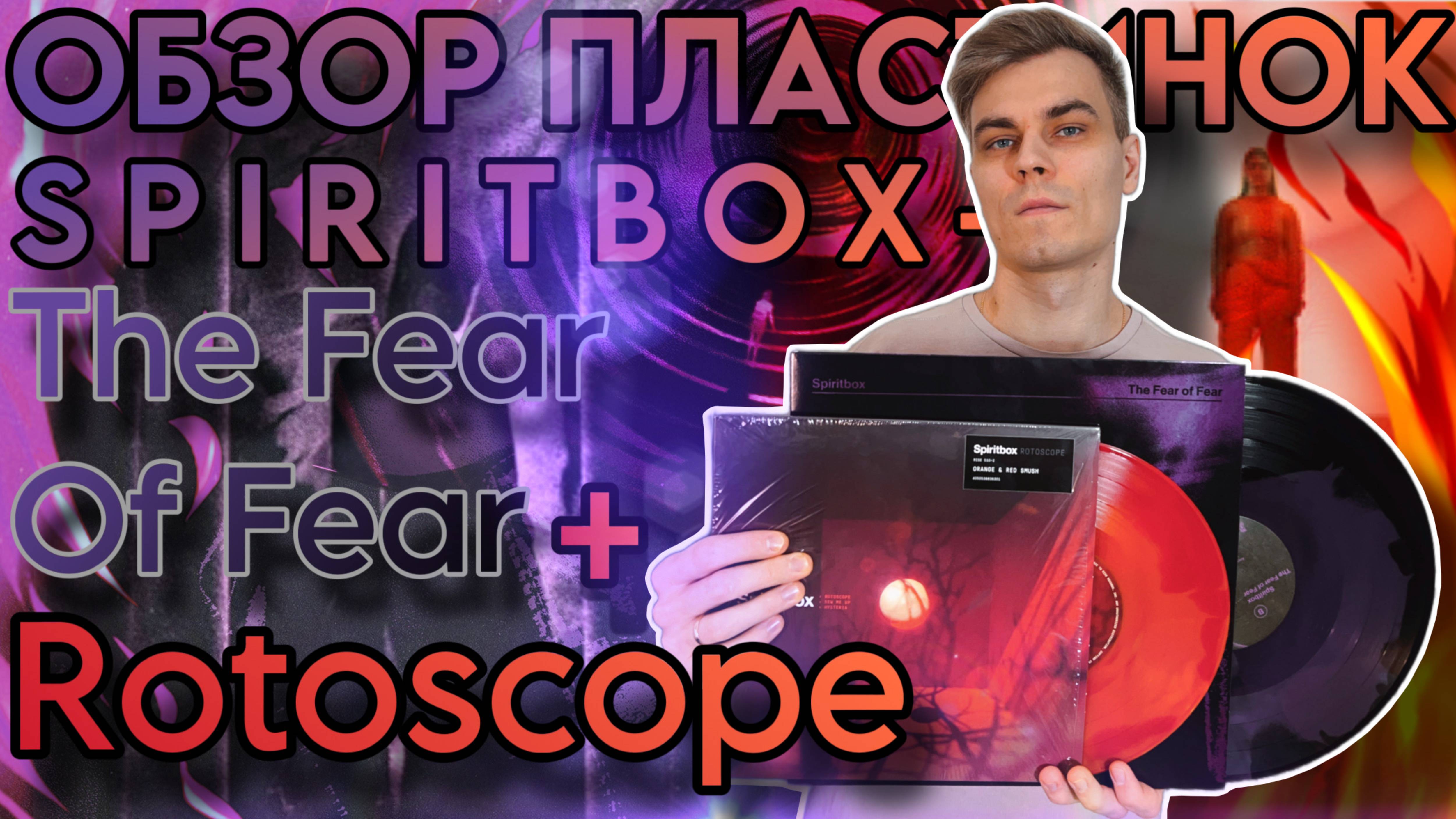 Богиня МЕТАЛКОРА | Spiritbox - Rotoscope | The Fear Of Fear | Обзор изданий на виниле