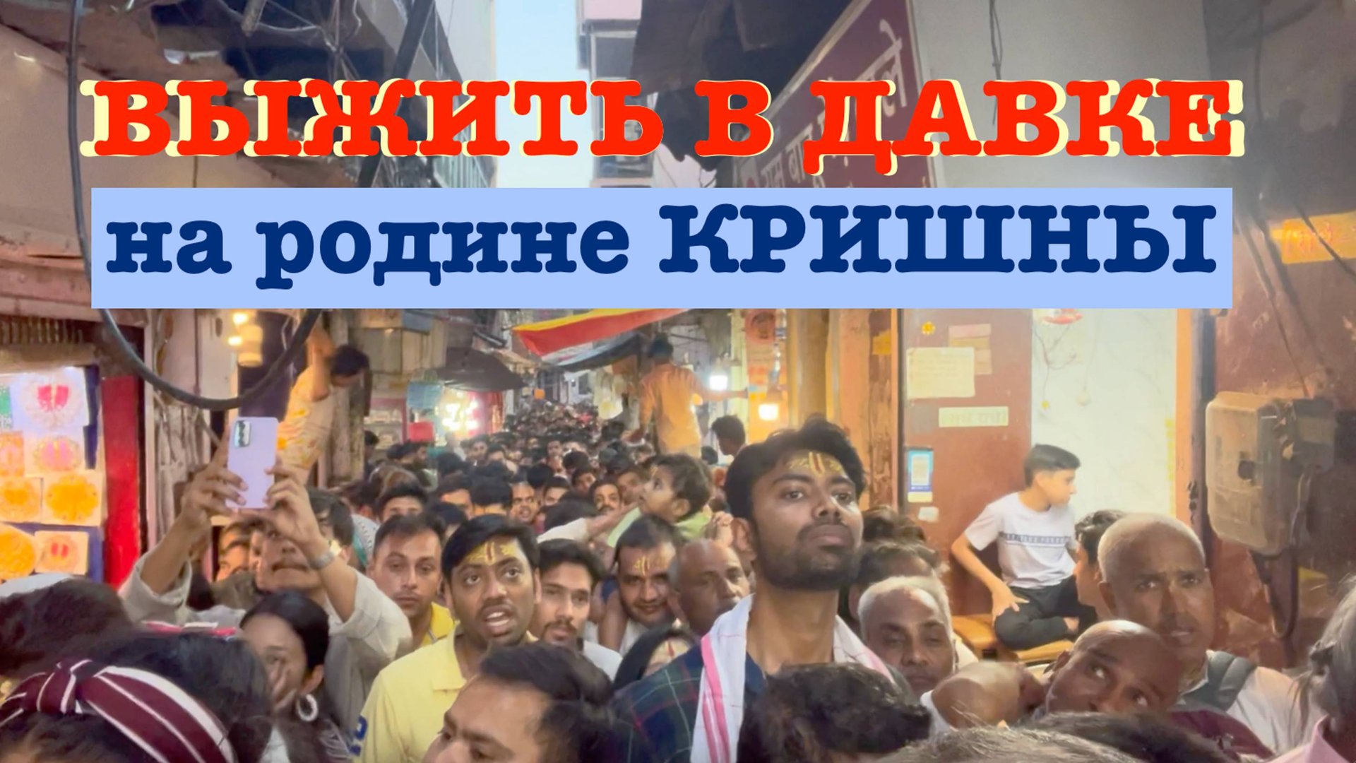 Родина Кришны Вриндаван | ПУТЕШЕСТВИЕ ПО ИНДИИ смотреть онлайн