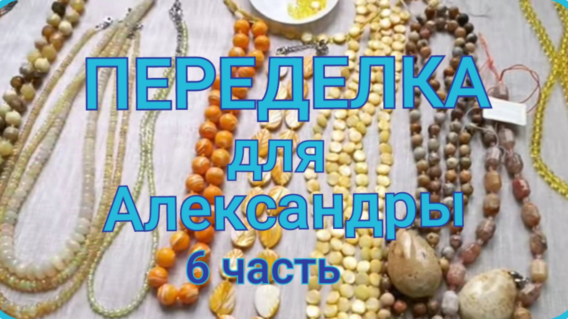 ПЕРЕДЕЛКА для Александры из Москвы (6 часть) смотреть онлайн