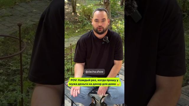 POV: Каждый раз, когда прошу у мужа деньги на декор для дома смотреть онлайн