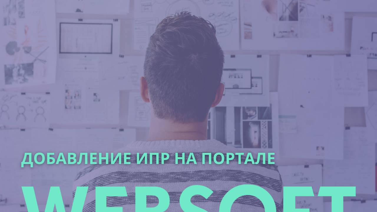 Добавление ИПР на портале смотреть онлайн