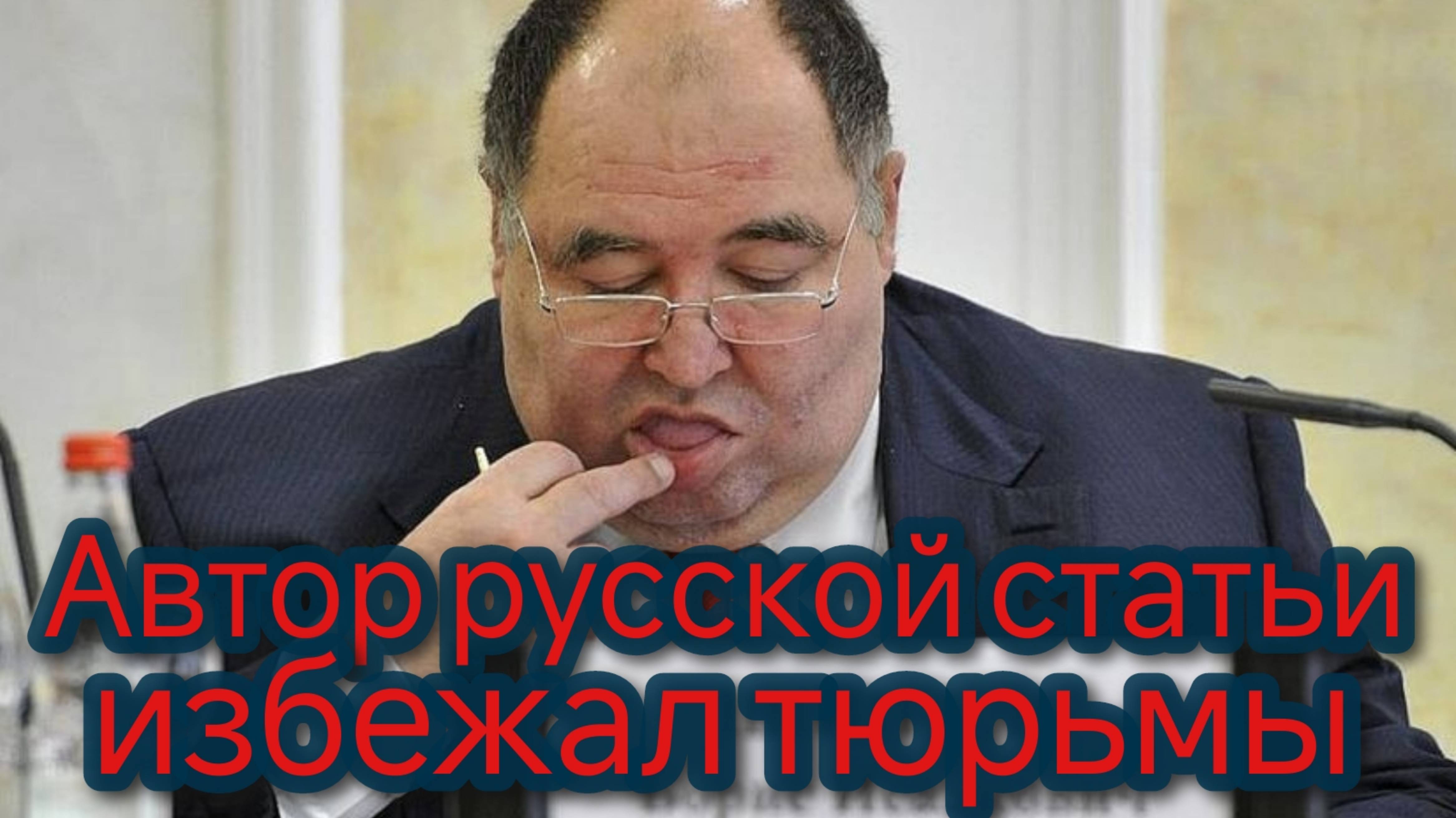 Автор русской статьи избежал тюрьмы смотреть онлайн