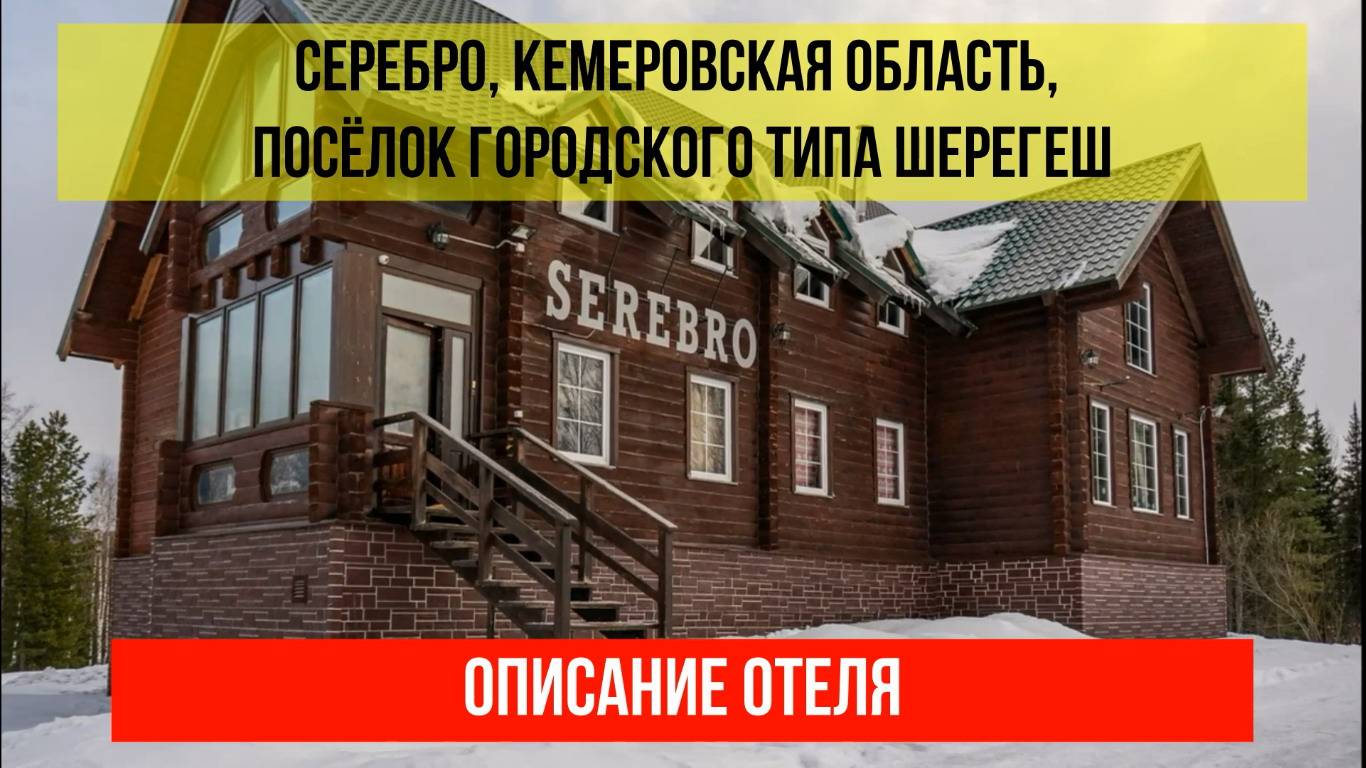 ГОСТИНИЦА СЕРЕБРО в Шерегеше, Кемеровская область (Кузбасс), описание отеля смотреть онлайн