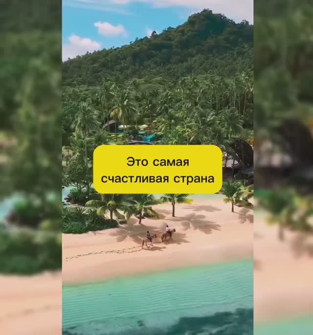 САМАЯ СЧАСТЛИВАЯ СТРАНА В МИРЕ смотреть онлайн