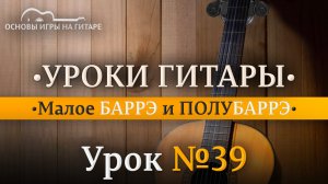 Малое БАРРЭ и ПОЛУБАРРЭ.