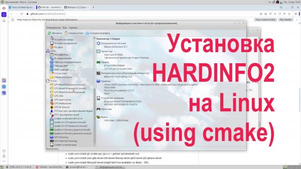 Установка HardInfo2 на Linux - Installing HardInfo2 on Linux