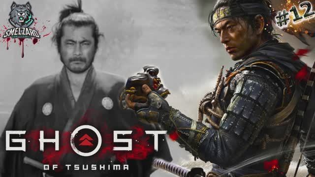 Ghost of Tsushima ➤Призрак Цусимы ➤Я от Дядюшки ушёл #12 #ghostoftsushima #призракцусимы #smelzard смотреть онлайн