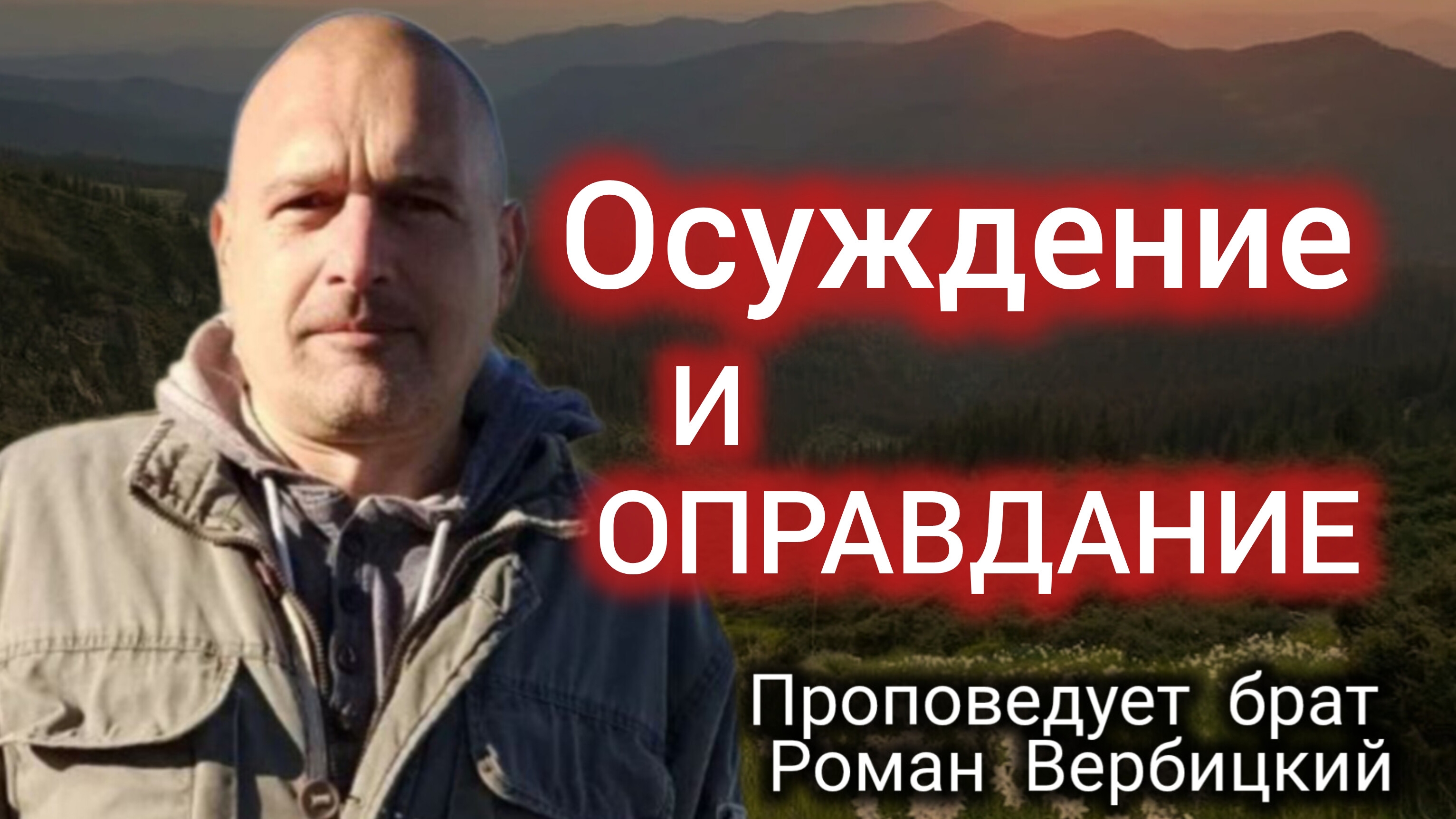 № 109⚡️Осуждение и оправдание⚡ЗРИ В КОРЕНЬ⚡️21.07.2024⚡Брат Роман