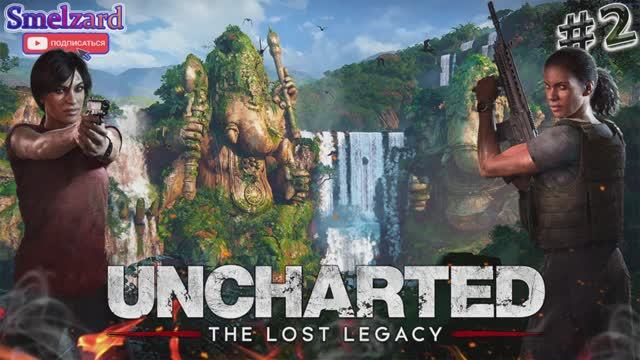 UNCHARTED-The Lost Legacy⏯PC ►Западные Гаты #2 ✪ #unchartedgameplay #thelostlegacy #smelzard