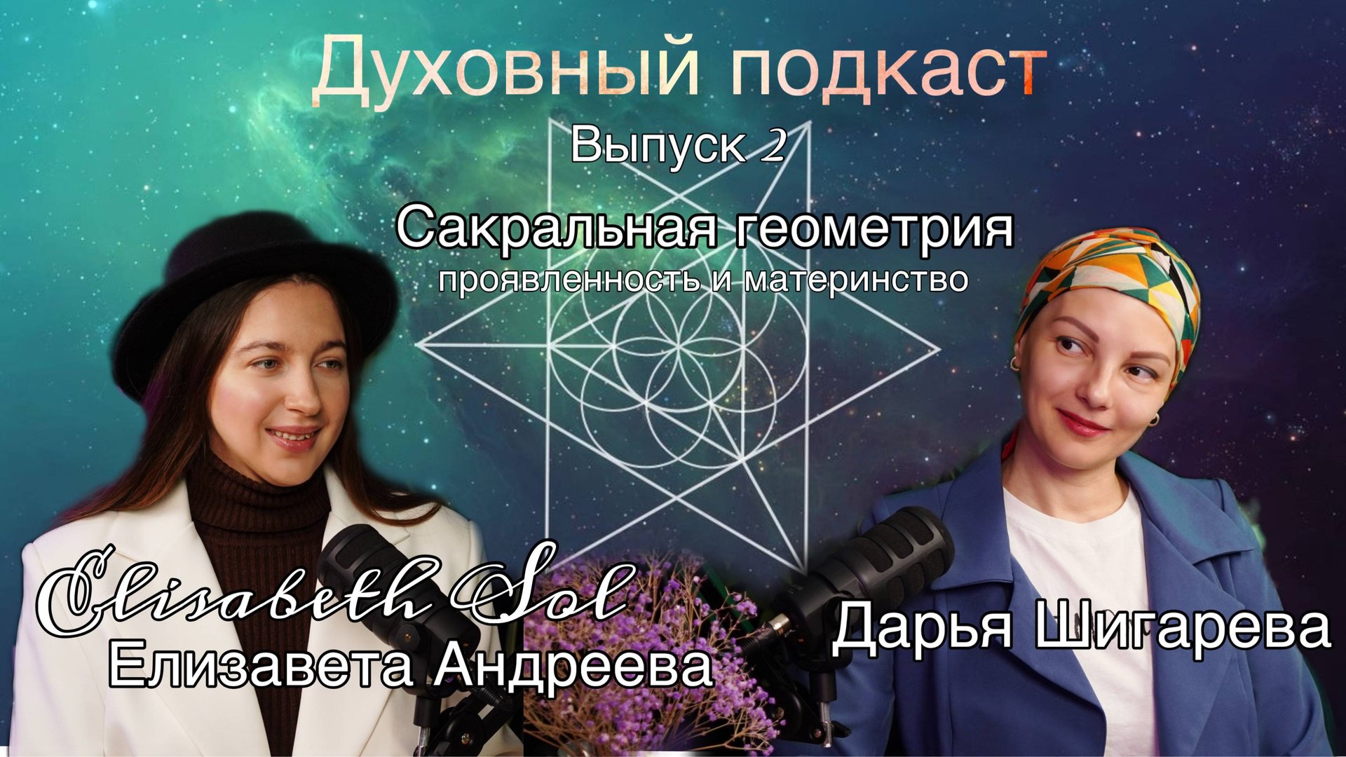Духовный подкаст By Elisabeth Sol гость Дарья Шигарева | Выпуск 2 | Сакр.геометрия и материнство