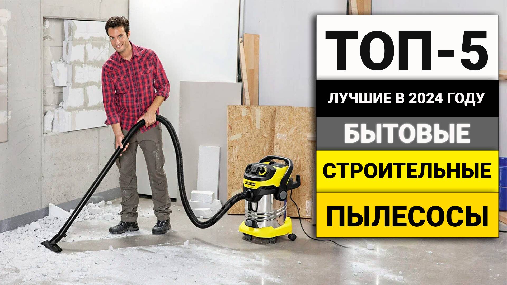 Лучшие строительные пылесосы для бытовых задач | ТОП-5 в 2024 году смотреть онлайн