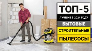 Лучшие строительные пылесосы для бытовых задач | ТОП-5 в 2024 году