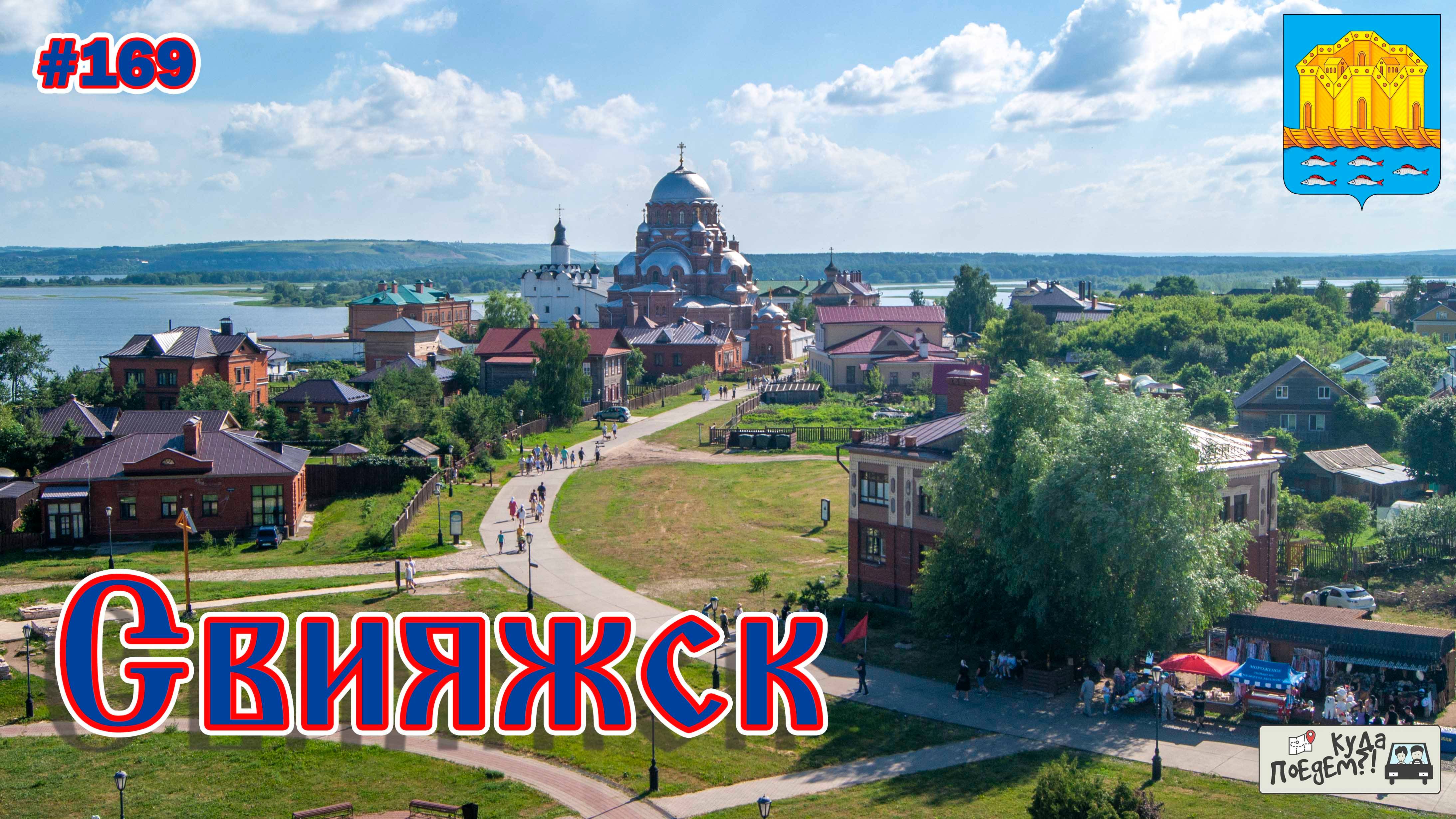 Свияжск: Остров-Музей 💕 смотреть онлайн