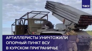 Артиллеристы уничтожили опорный пункт ВСУ в курском приграничье