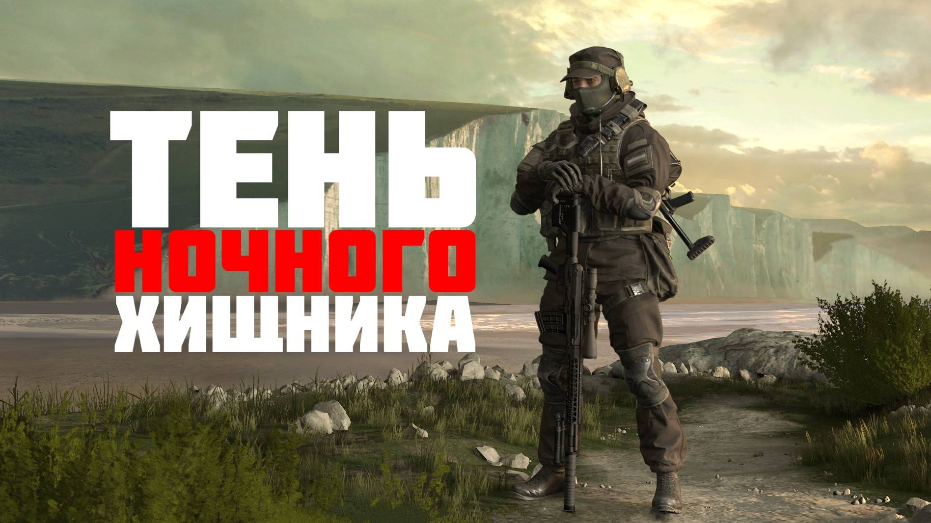Снайпер Тень непредсказуемый на поле боя #prostrel смотреть онлайн