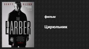 Цирюльник (фильм, 2014)