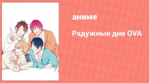 Радужные дни OVA (аниме-сериал, 2016)