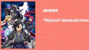 Чёрный призыватель 10 серия (аниме-сериал, 2022)