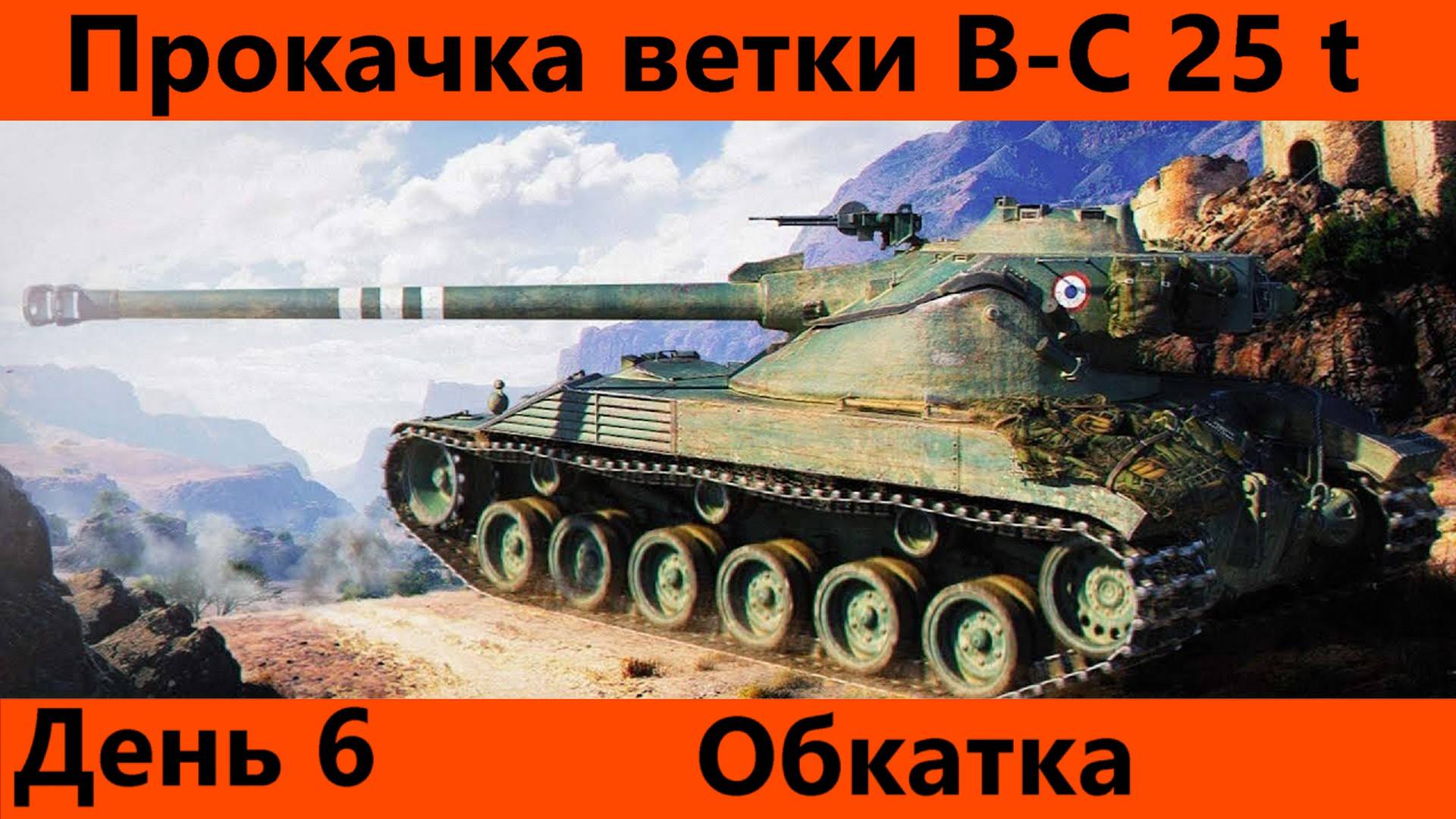 Прокачка ветки Bat.-Châtillon 25 t День 6 Финал| Tanks Blitz смотреть онлайн