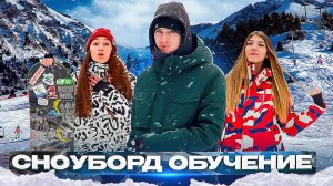 Учу кататься на сноуборде!!!