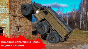 полевые испытания новой модели ХИЩНИК