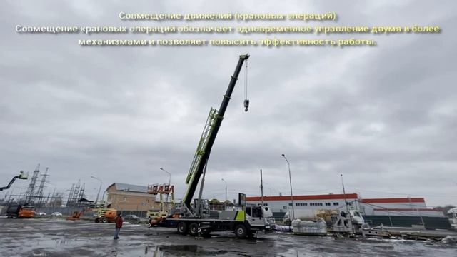 Совмещение операций на подъемном кране Zoomlion