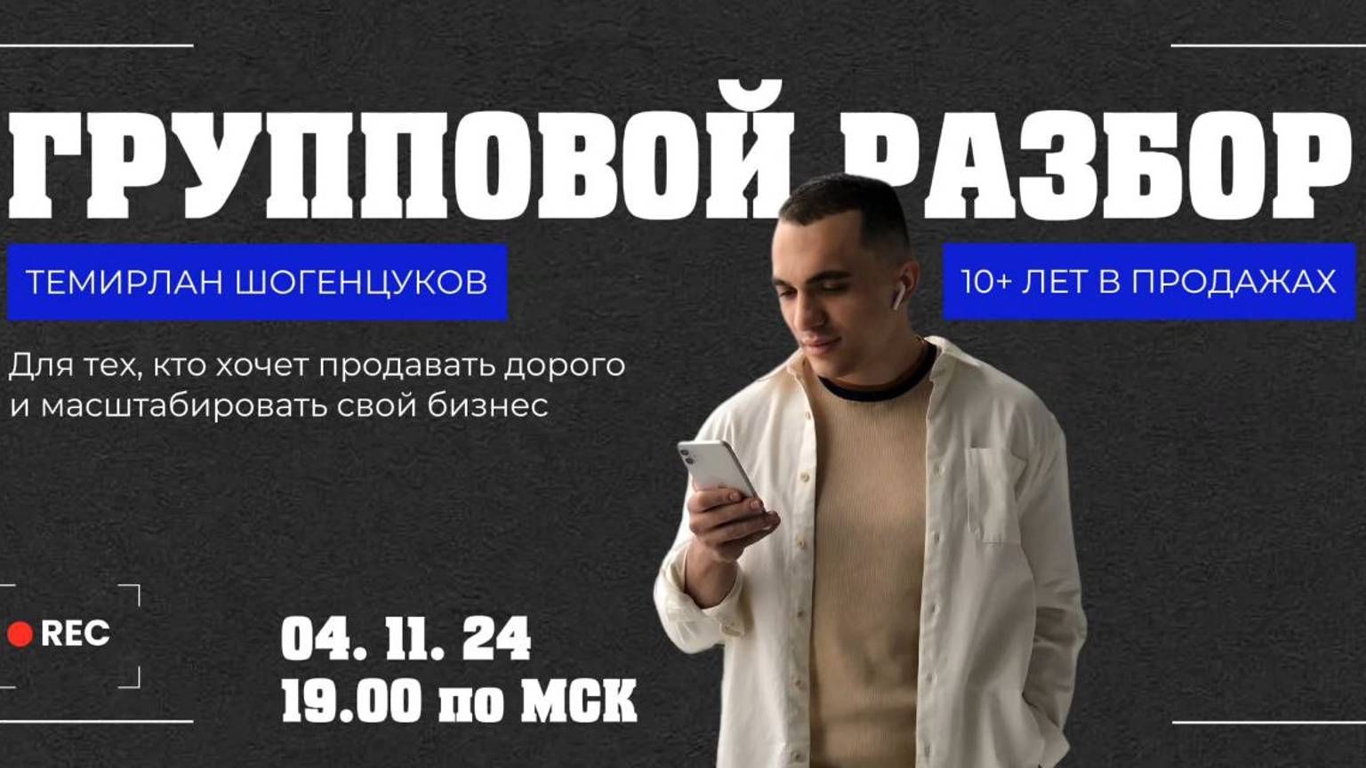 ЗАПИСЬ ЭФИРА: групповые разборы 04.11.24