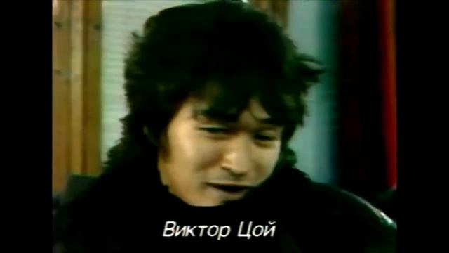 Виктор Цой. Интервью 1985 год смотреть онлайн