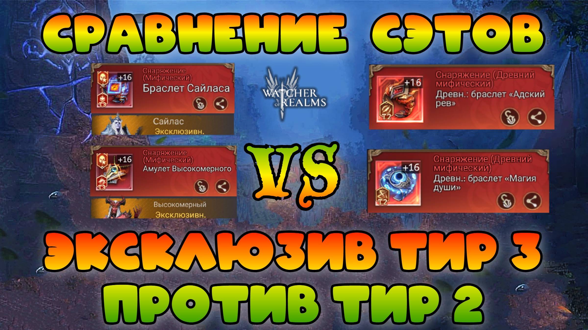 Сравнение сэтов Тир 3 + Эксклюзив vs Тир 2|| Watcher of Realms смотреть онлайн