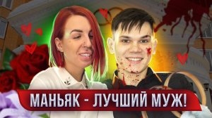 Почему она связала жизнь с серийным убийцей?