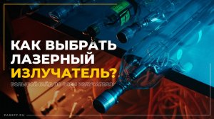 Большой гайд по излучателям | Как выбрать лазерный излучатель?