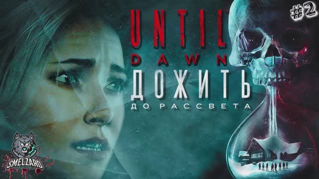 UNTIL DAWN ➤ Дожить до рассвета ► Ну что, началось #2 PS4 ✪ #untildawn #дожитьдорассвета #smelzard смотреть онлайн