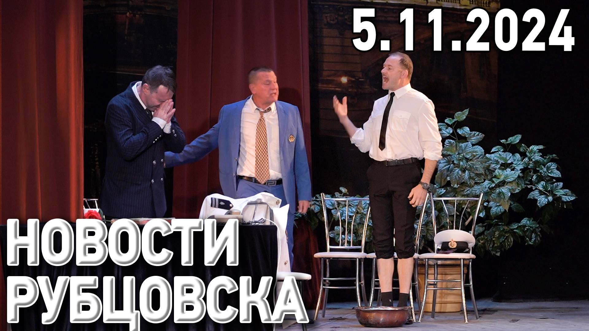 Новости Рубцовска (05.11.2024) смотреть онлайн