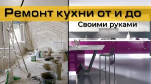 РЕМОНТ КУХНИ ЗА ЧАС | Своими Руками | ОТ и ДО #kitchen #ремонт #timelapse
