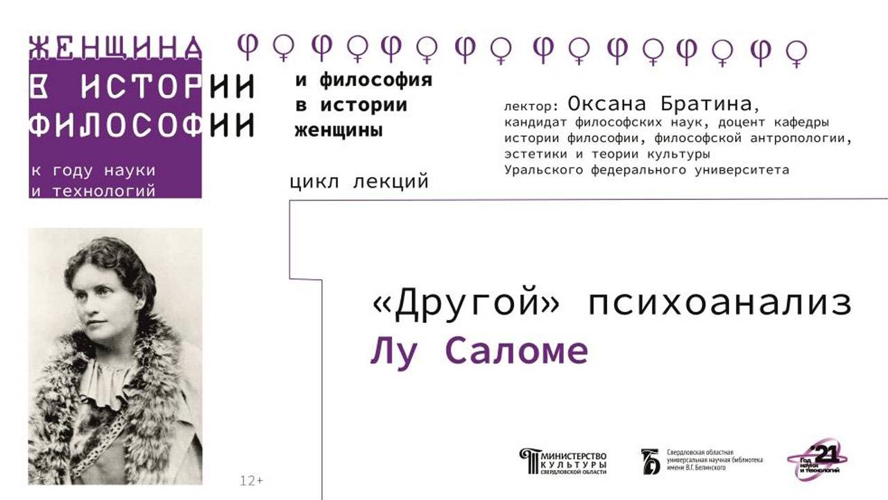 «"Другой" психоанализ Лу Саломе»