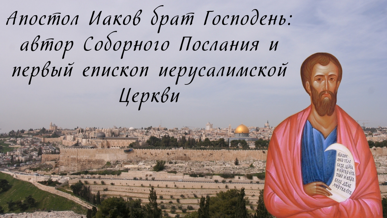 Апостол Иаков, брат Господень: автор соборного послания и первый епископ Иерусалимской Церкви смотреть онлайн