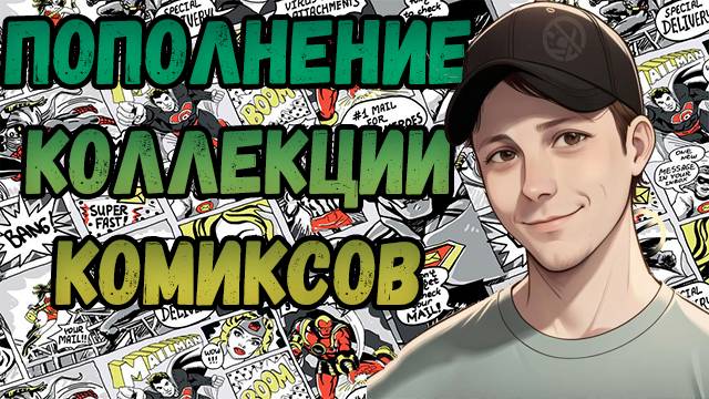 ПОПОЛНЕНИЕ КОЛЛЕКЦИИ | РАСПАКОВКА | КОМИКСОВ | НОЯБРЬ 2024 | #COMICS #КОМИКС #okcomics смотреть онлайн