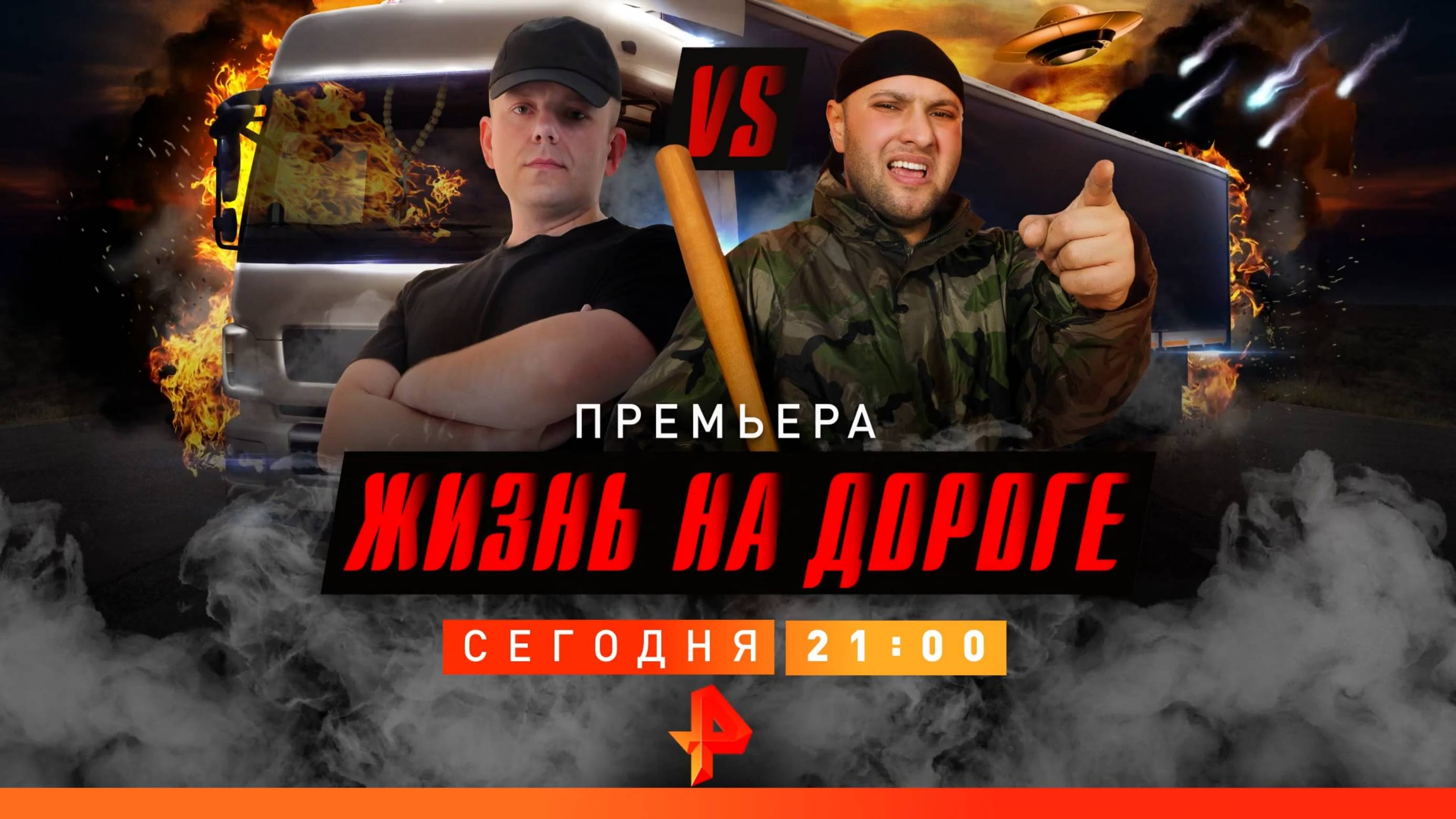 Анонс документального проекта "Жизнь на дороге" (Рен ТВ, 29.03.2019) смотреть онлайн