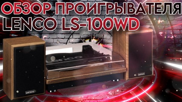 Не стоит ваших денег | Lenco LS-100WD | Обзор винилового проигрывателя